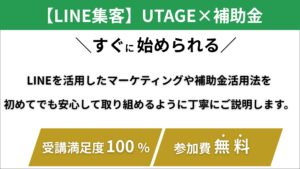 Read more about the article 【2026最新版】最大450万！LINE集客を補助金×UTAGEで「辞めない営業マン」を構築